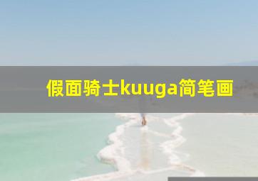 假面骑士kuuga简笔画