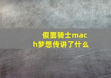 假面骑士mach梦想传讲了什么