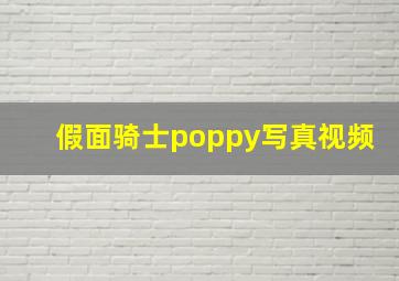 假面骑士poppy写真视频