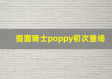 假面骑士poppy初次登场