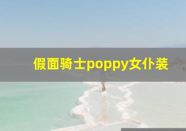 假面骑士poppy女仆装