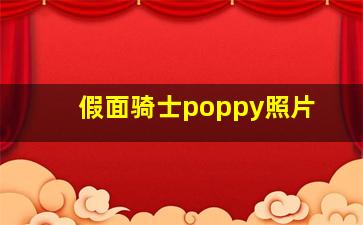 假面骑士poppy照片