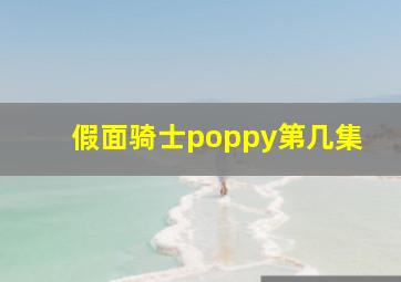 假面骑士poppy第几集