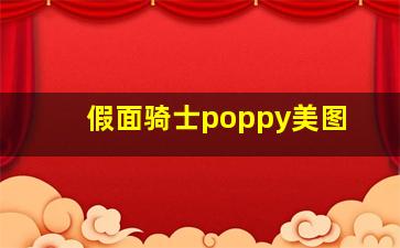 假面骑士poppy美图