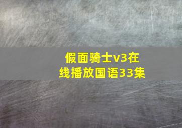 假面骑士v3在线播放国语33集