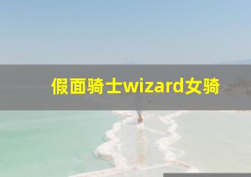 假面骑士wizard女骑