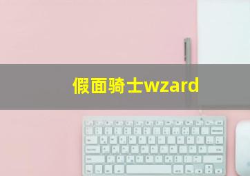 假面骑士wzard