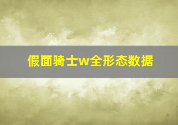 假面骑士w全形态数据