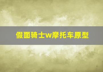 假面骑士w摩托车原型