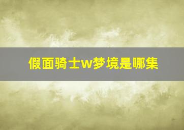 假面骑士w梦境是哪集