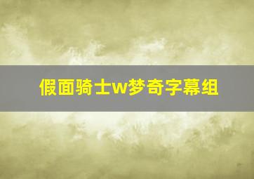 假面骑士w梦奇字幕组