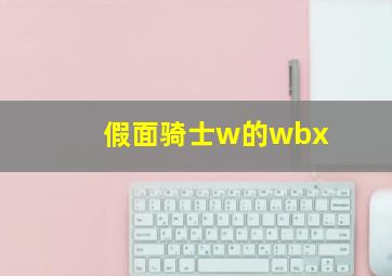 假面骑士w的wbx