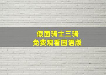 假面骑士三骑免费观看国语版