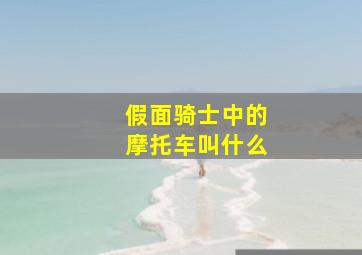 假面骑士中的摩托车叫什么