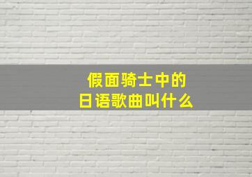 假面骑士中的日语歌曲叫什么