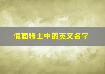 假面骑士中的英文名字