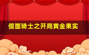 假面骑士之开局黄金果实