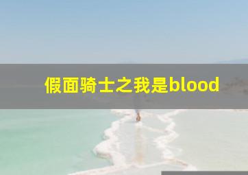 假面骑士之我是blood