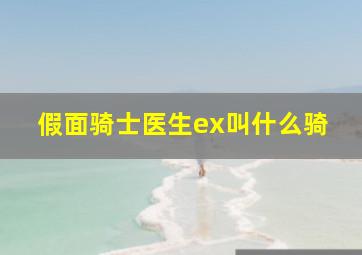 假面骑士医生ex叫什么骑