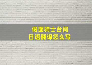 假面骑士台词日语翻译怎么写