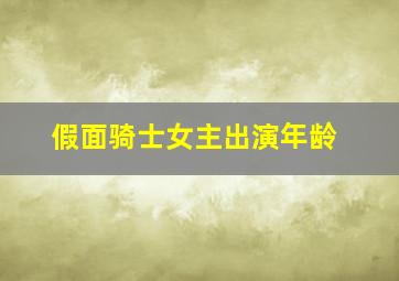 假面骑士女主出演年龄