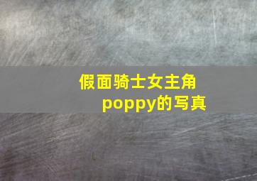 假面骑士女主角poppy的写真