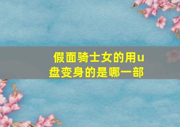 假面骑士女的用u盘变身的是哪一部