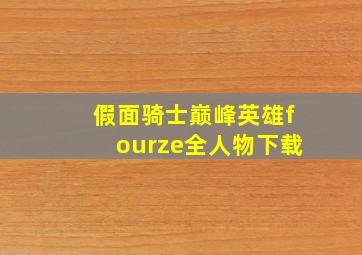 假面骑士巅峰英雄fourze全人物下载