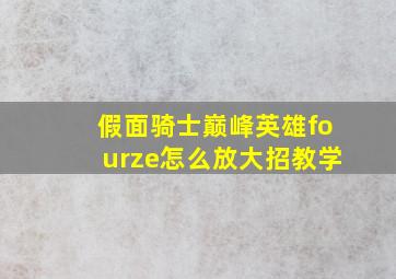 假面骑士巅峰英雄fourze怎么放大招教学