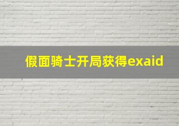 假面骑士开局获得exaid