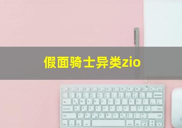 假面骑士异类zio