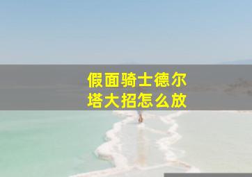 假面骑士德尔塔大招怎么放