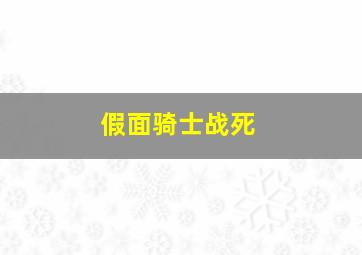 假面骑士战死