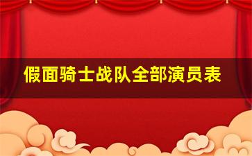 假面骑士战队全部演员表