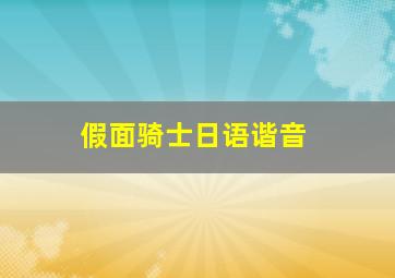 假面骑士日语谐音