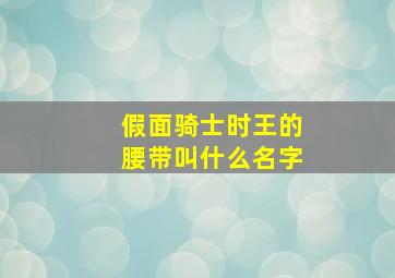 假面骑士时王的腰带叫什么名字