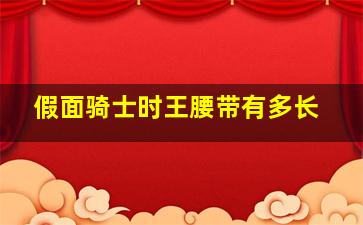 假面骑士时王腰带有多长