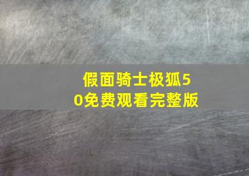 假面骑士极狐50免费观看完整版