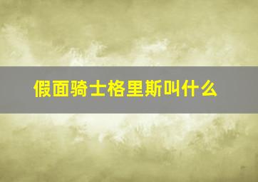 假面骑士格里斯叫什么