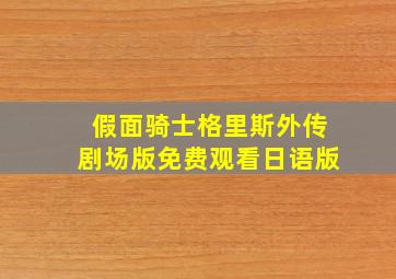 假面骑士格里斯外传剧场版免费观看日语版