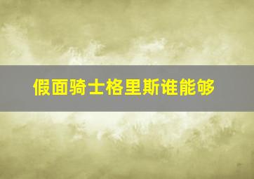 假面骑士格里斯谁能够