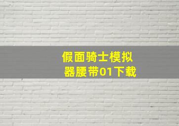 假面骑士模拟器腰带01下载