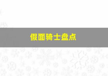 假面骑士盘点