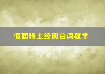 假面骑士经典台词教学