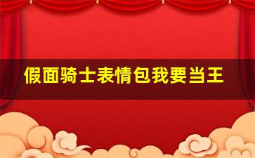 假面骑士表情包我要当王