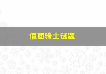 假面骑士谜题