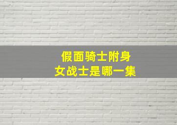 假面骑士附身女战士是哪一集