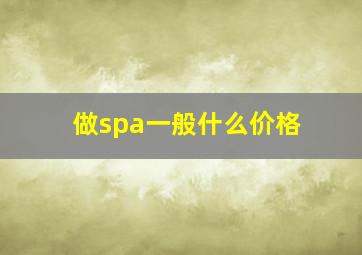 做spa一般什么价格