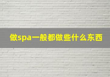 做spa一般都做些什么东西