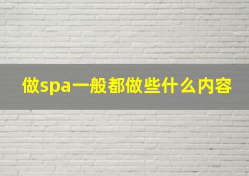 做spa一般都做些什么内容